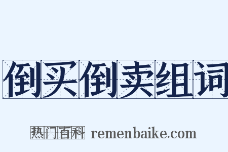 倒买倒卖组词是什么意思的图片
